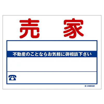 ビニール製募集看板／売家：名入れ対応不可 メイン画像