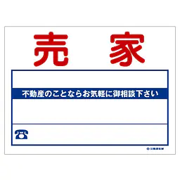 ビニール製募集看板／売家：名入れ対応不可 - Master