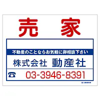 ビニール製募集看板／売家：名入れ対応不可 - Master