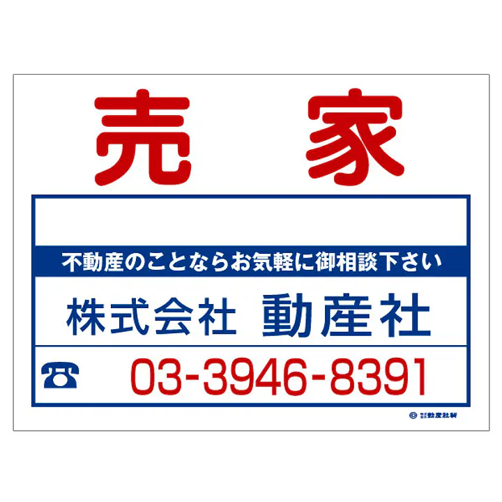 ビニール製募集看板／売家：名入れ対応不可 - Master