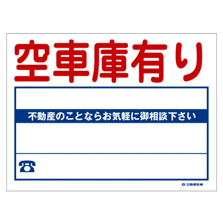 ビニール製募集看板／空車庫有り：名入れ対応不可 - Master