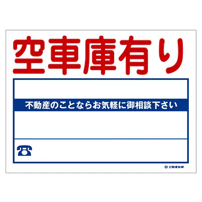 ビニール製募集看板／空車庫有り：名入れ対応不可 メイン画像