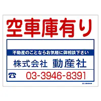 ビニール製募集看板／空車庫有り：名入れ対応不可 - Master