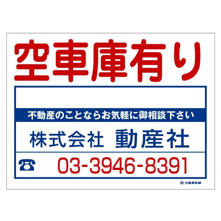 ビニール製募集看板／空車庫有り：名入れ対応不可 - Master
