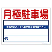 ビニール製募集看板／月極駐車場：名入れ対応不可 - Master