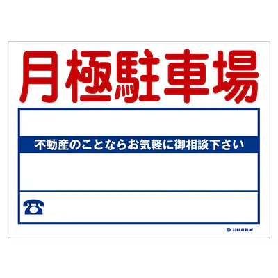 ビニール製募集看板／月極駐車場：名入れ対応不可 メイン画像
