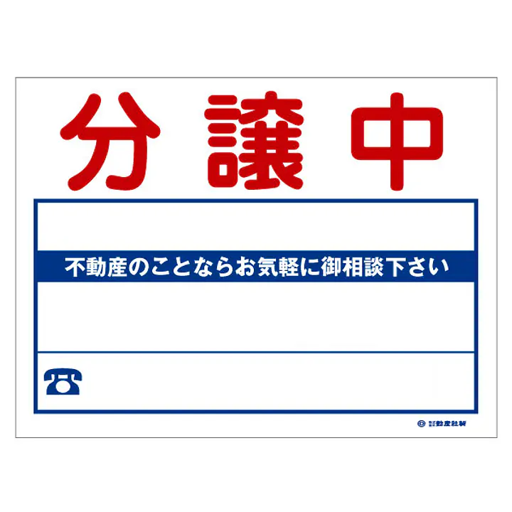 ビニール製募集看板／名入れ無し：分譲中 - Master