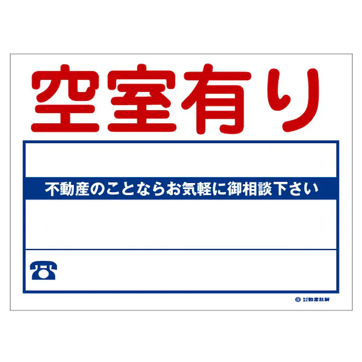 ビニール製募集看板／空室有り：名入れ対応不可 - Master