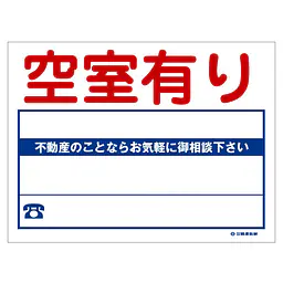 ビニール製募集看板／空室有り：名入れ対応不可 - Master