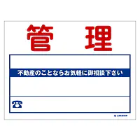 ビニール製募集看板／管理：名入れ対応不可 - Master