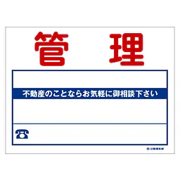 ビニール製募集看板／管理：名入れ対応不可 - Master