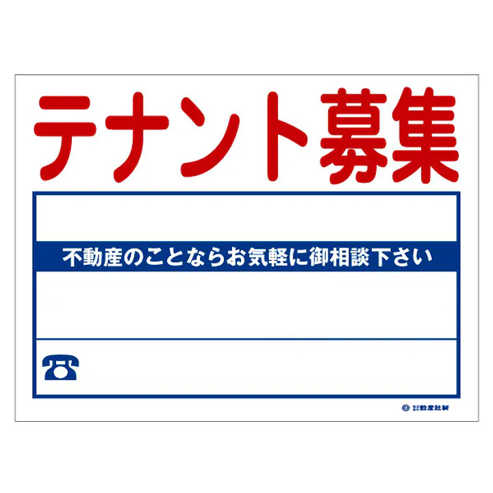 ビニール製募集看板：テナント募集 - Master