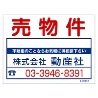 ビニール製募集看板／売物件：名入れ対応不可 - Master