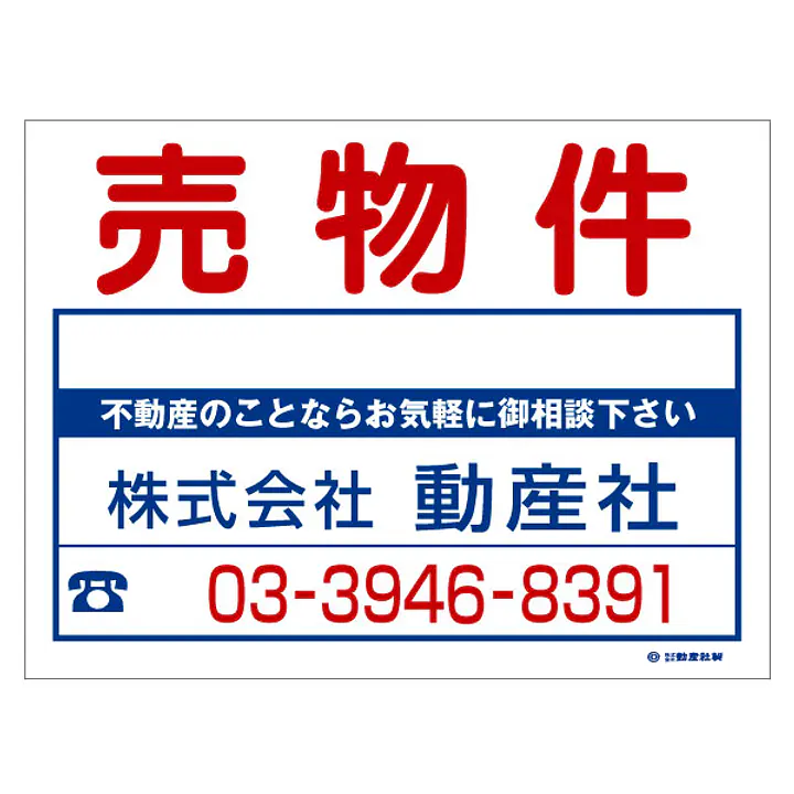 ビニール製募集看板／売物件：名入れ対応不可 - Master