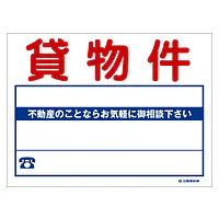 ビニール製募集看板／貸物件：名入れ対応不可 - Master