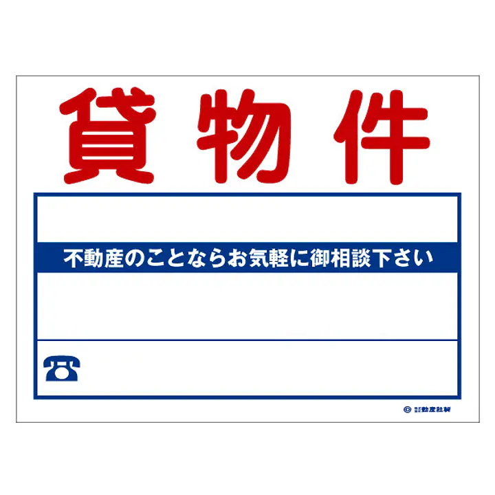 ビニール製募集看板／貸物件：名入れ対応不可 - Master