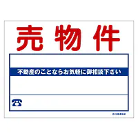 ビニール製募集看板／売物件：名入れ対応不可 - Master