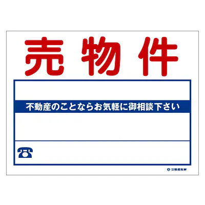 ビニール製募集看板／売物件：名入れ対応不可 メイン画像