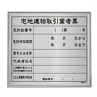 宅地建物取引業者票：シルバー板+額付きセット - Master