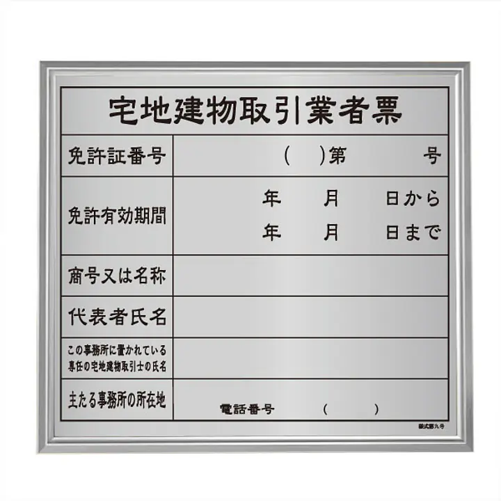宅地建物取引業者票：シルバー板+額付きセット - Master