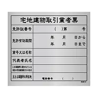 宅地建物取引業者票：シルバー板 - Master