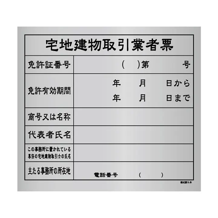 宅地建物取引業者票：シルバー板 - Master