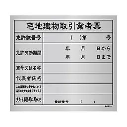 宅地建物取引業者票：シルバー板 - Master