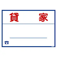 シール看板／名入れ無し：貸家 - Master