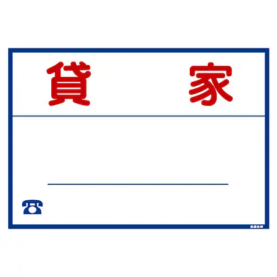 シール看板／名入れ無し：貸家 メイン画像