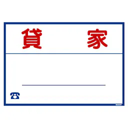 シール看板／名入れ無し：貸家 - Master