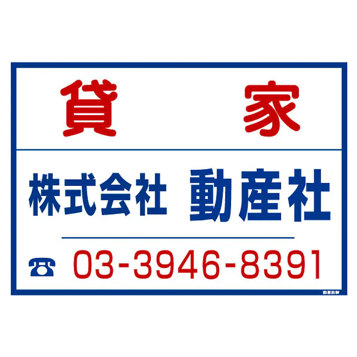 シール看板／名入れ無し：貸家 - Master