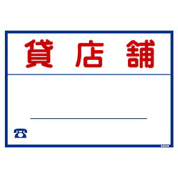 シール看板／名入れ無し：貸店舗 - Master