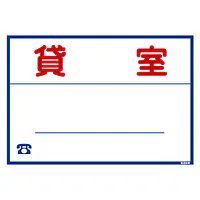 シール看板／名入れ無し：貸室 - Master