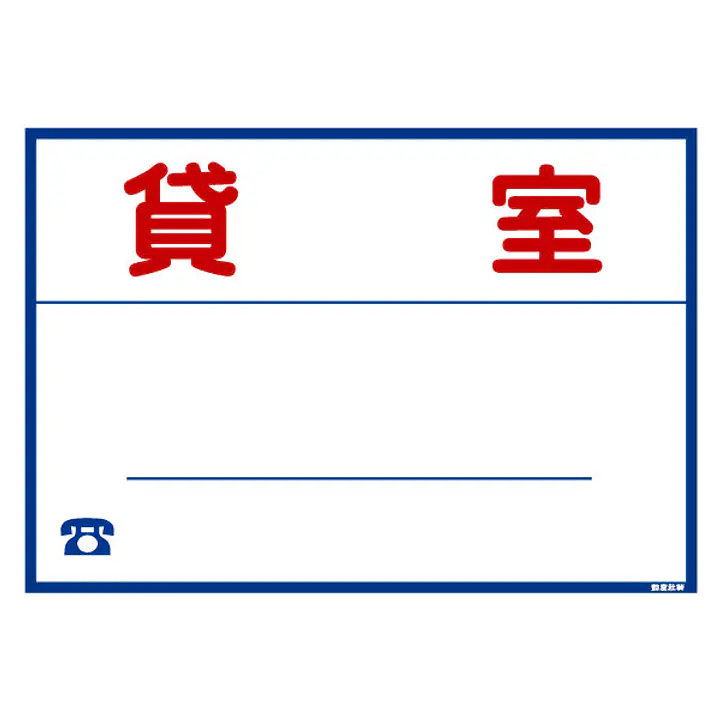 シール看板／名入れ無し：貸室 - Master