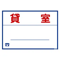 シール看板／名入れ無し：貸室 - Master