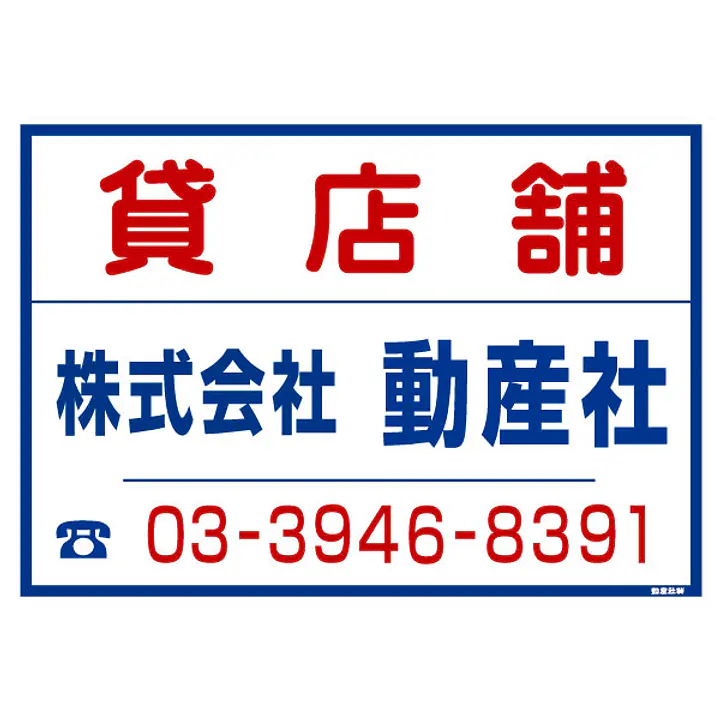 シール看板／名入れ無し：貸店舗 - Master