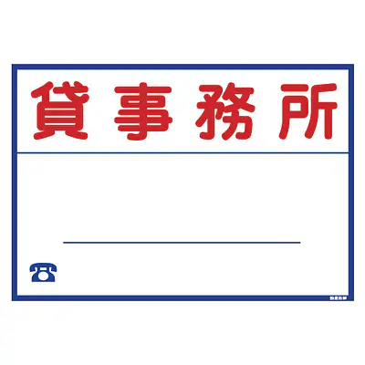 シール看板／名入れ無し：貸事務所 メイン画像