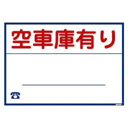 シール看板名入れ無し：空車庫有り - Master