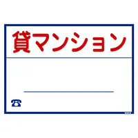シール看板／名入れ無し：貸マンション - Master