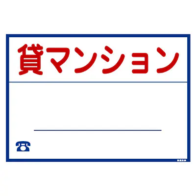 シール看板／名入れ無し：貸マンション メイン画像