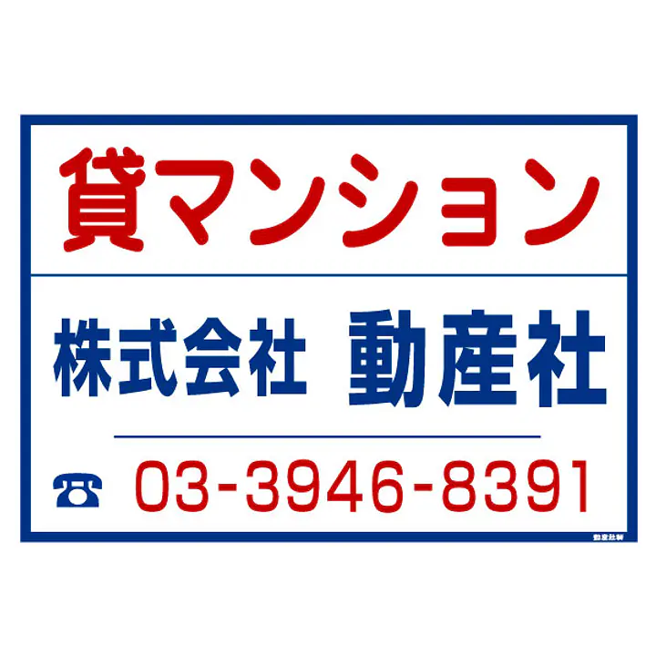 シール看板／名入れ無し：貸マンション - Master