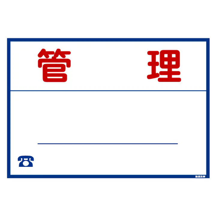 シール看板／名入れ無し：管理 - Master