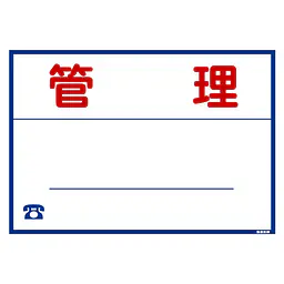 シール看板／名入れ無し：管理 - Master