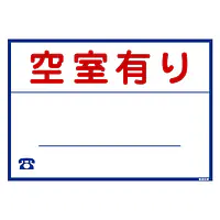 シール看板名入れ無し：空室有り - Master
