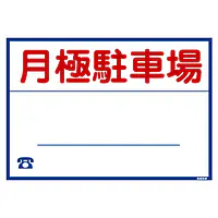 シール看板／名入れ無し：月極駐車場 - Master