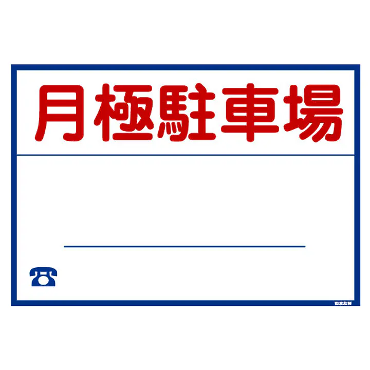 シール看板／名入れ無し：月極駐車場 - Master