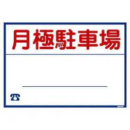 シール看板／名入れ無し：月極駐車場 - Master
