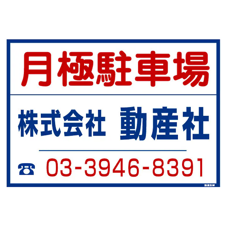 シール看板／名入れ無し：月極駐車場 - Master