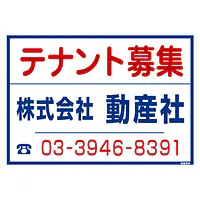 シール看板／名入れ無し：テナント募集 - Master