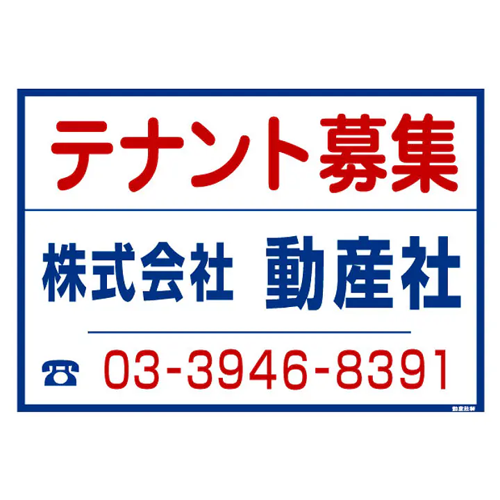 シール看板／名入れ無し：テナント募集 - Master